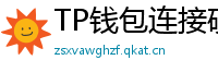 TP钱包连接硬件钱包｜Ledger/Trezor兼容指南